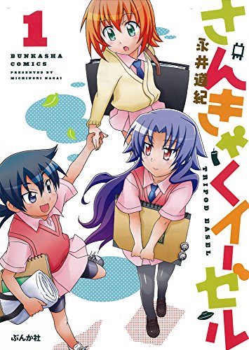 さんきゃくイーゼル 1