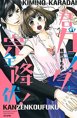 君のカラダに完全降伏!