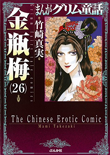 まんがグリム童話(金瓶梅 26)