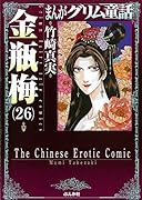 まんがグリム童話(金瓶梅 26)