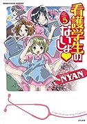 看護学生のないしょ・ 5