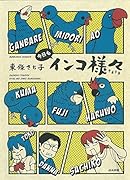 今日もインコ様々