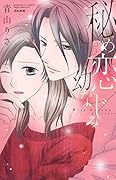 秘め恋幼なじみ