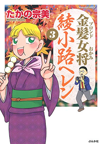 金髪女将 綾小路ヘレン 3