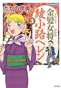 金髪女将 綾小路ヘレン 3