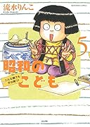 昭和のこども〜こんな親でも子は育つ!〜 5