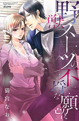 野獣スーツの不埒な願望