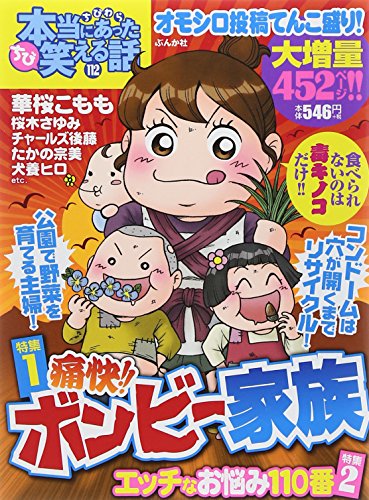 ちび本当にあった笑える話 112