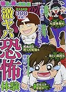 愉快で笑える本当の話 激ヤバ恐怖体験