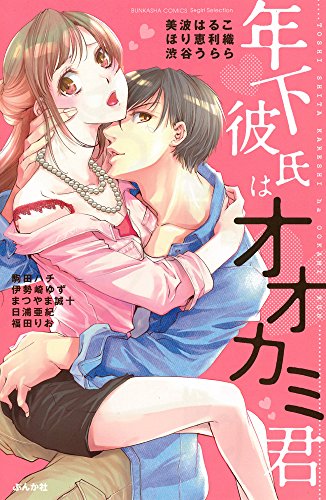 年下彼氏はオオカミ君