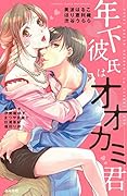 年下彼氏はオオカミ君