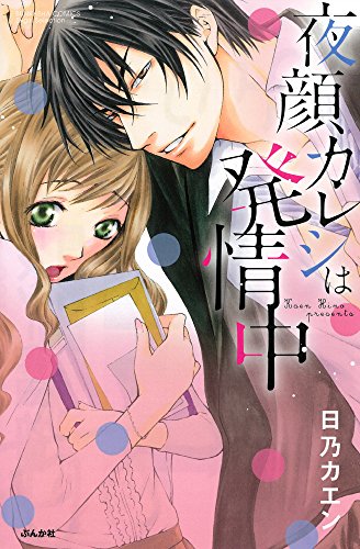 夜顔カレシは発情中
