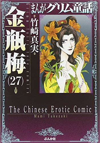 まんがグリム童話(金瓶梅 27)