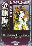 まんがグリム童話(金瓶梅 27)