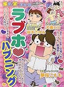 愉快で笑える本当の話 ラブホ・ハプニング