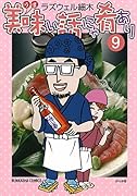 美味い話にゃ肴あり 9