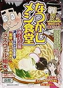 なつかしメシ食堂 ぬくもりの味