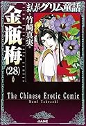 まんがグリム童話(金瓶梅 28)