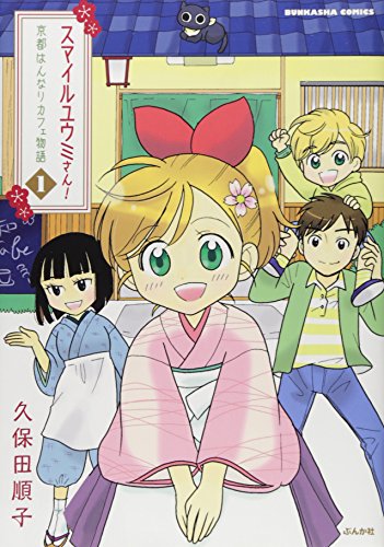 スマイルユウミさん！京都はんなりカフェ物語の表紙