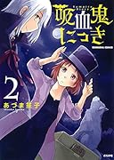 吸血鬼にっき 2(完)