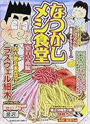 なつかしメシ食堂 変わらぬ味