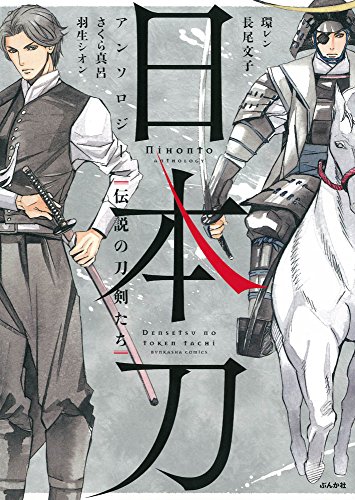 日本刀アンソロジー 伝説の刀剣たち