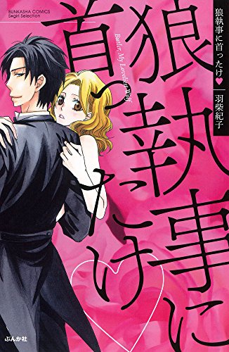 狼執事に首ったけ・