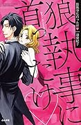 狼執事に首ったけ・