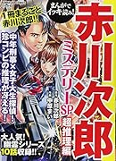 まんがでイッキ読み!赤川次郎ミステリーSP 超推理編