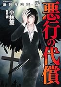 強制除霊師・斎 悪業の代償
