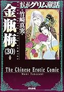 まんがグリム童話(金瓶梅 30)