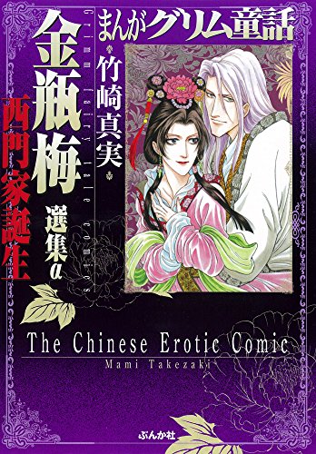 まんがグリム童話金瓶梅選集α 西門家誕生