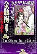 まんがグリム童話金瓶梅選集α 西門家誕生