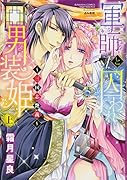 Kindan Lovers 軍師と囚われ男装姫〜三国志艶義〜 上