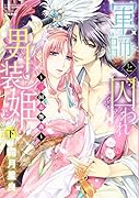 Kindan Lovers 軍師と囚われ男装姫〜三国志艶義〜 下(完)
