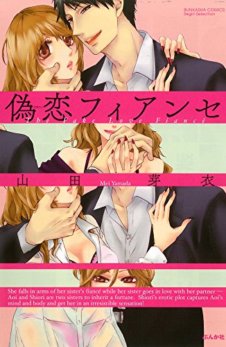 偽恋フィアンセ