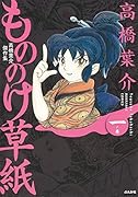 高橋葉介傑作集 もののけ草紙 一ノ巻