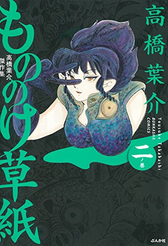 高橋葉介傑作集 もののけ草紙 二ノ巻