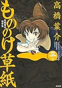 高橋葉介傑作集 もののけ草紙 三ノ巻