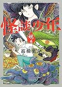 怪談少年 妖ノ巻