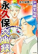 永久保交幽録 沖縄聖地編