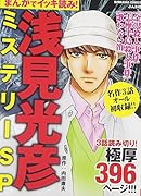 まんがでイッキ読み!浅見光彦ミステリーSP