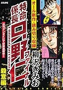 特命係長只野仁ファイナル 殺意編