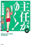 主任がゆく! 21