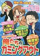 愉快で笑える本当の話 俺たちのカミングアウト