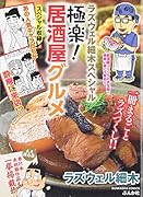 ラズウェル細木スペシャル 極楽! 居酒屋グルメ