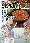 大江戸どんぶり繁盛紀