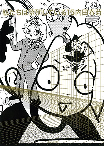 私たちは繁殖している(15)