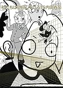 私たちは繁殖している(15)