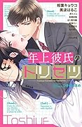 年上彼氏のトリセツ